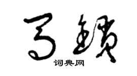 曾慶福馬鎖草書個性簽名怎么寫