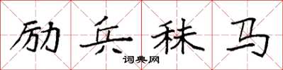 袁強勵兵秣馬楷書怎么寫