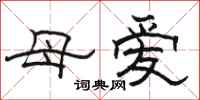 駱恆光母愛隸書怎么寫