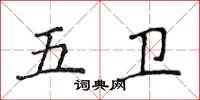 侯登峰五衛楷書怎么寫