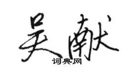 駱恆光吳獻行書個性簽名怎么寫