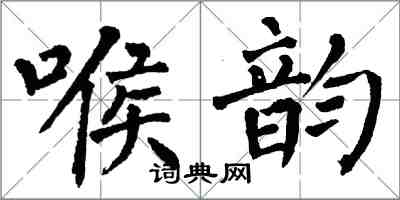 翁闓運喉韻楷書怎么寫