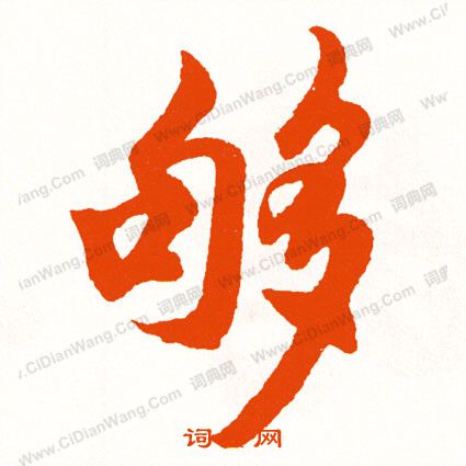 龜小楷書法_龜字書法_小楷字典