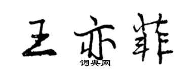 曾慶福王亦菲行書個性簽名怎么寫