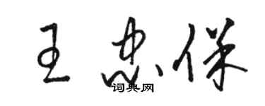 駱恆光王忠保草書個性簽名怎么寫