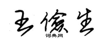 朱錫榮王儉生草書個性簽名怎么寫