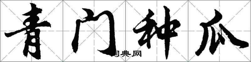 胡問遂青門種瓜行書怎么寫