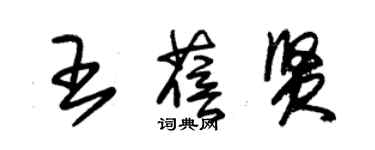 朱錫榮王蓓賢草書個性簽名怎么寫