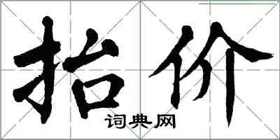 翁闓運抬價楷書怎么寫