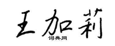 王正良王加莉行書個性簽名怎么寫