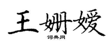 丁謙王姍嬡楷書個性簽名怎么寫