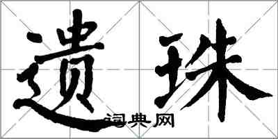 翁闓運遺珠楷書怎么寫