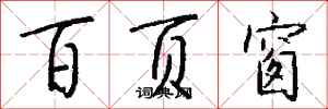 錢沛雲百頁窗行書怎么寫