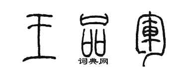 陳墨王品軍篆書個性簽名怎么寫