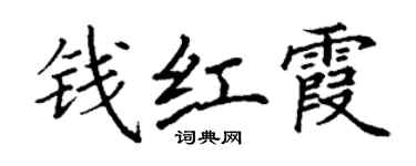 丁謙錢紅霞楷書個性簽名怎么寫