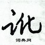 倪偉林寫的硬筆行書訛