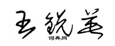 朱錫榮王銳英草書個性簽名怎么寫