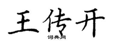 丁謙王傳開楷書個性簽名怎么寫