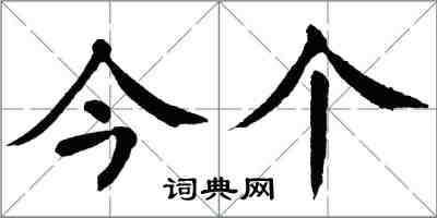 翁闓運今個楷書怎么寫