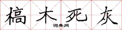 袁強槁木死灰楷書怎么寫