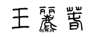 曾慶福王麗春篆書個性簽名怎么寫