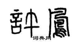 曾慶福許鳳篆書個性簽名怎么寫