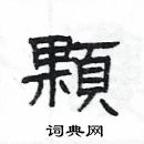 楊為國寫的硬筆隸書顆