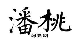翁闓運潘桃楷書個性簽名怎么寫