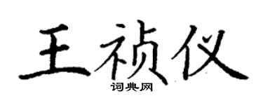 丁謙王禎儀楷書個性簽名怎么寫