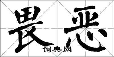 翁闓運畏惡楷書怎么寫