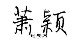 曾慶福蕭穎行書個性簽名怎么寫