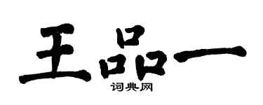翁闓運王品一楷書個性簽名怎么寫