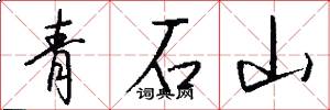 青石山怎么寫好看