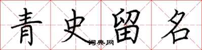 荊霄鵬青史留名楷書怎么寫
