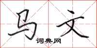 田英章馬文行書怎么寫