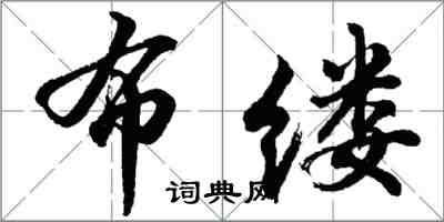 胡問遂布縷行書怎么寫