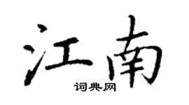 丁謙江南楷書個性簽名怎么寫