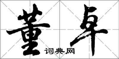 胡問遂董卓行書怎么寫