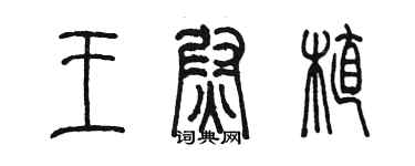 陳墨王尉植篆書個性簽名怎么寫