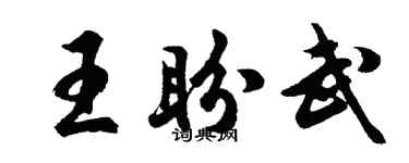 胡問遂王盼武行書個性簽名怎么寫