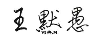 駱恆光王默愚行書個性簽名怎么寫