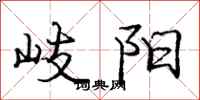 龐中華岐陽行書怎么寫