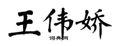 翁闓運王偉嬌楷書個性簽名怎么寫