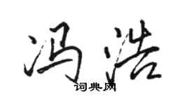 駱恆光馮浩行書個性簽名怎么寫