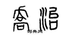 曾慶福喬治篆書個性簽名怎么寫