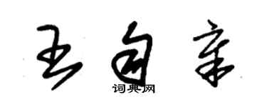 朱錫榮王勻章草書個性簽名怎么寫