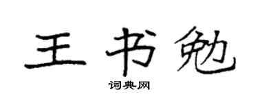 袁強王書勉楷書個性簽名怎么寫