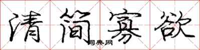 龐中華清簡寡慾行書怎么寫