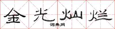 范連陞金光燦爛隸書怎么寫