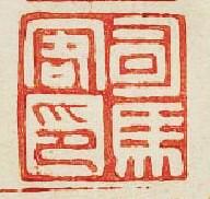 “司馬客印”篆刻印章